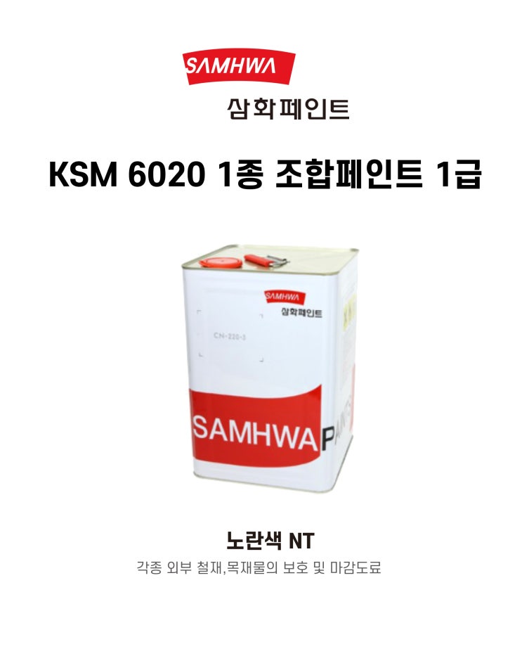 이번주 베스트 상품은?삼화 KSM6020 1종 유성도료 조합페인트 1급 유광