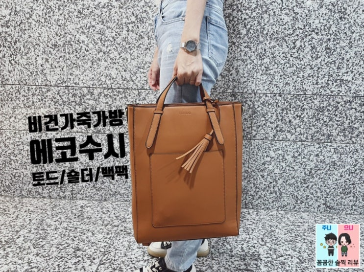  에코수시 빈티지 비건 여성노트북가방 추천! 백팩&토드백&숄더백 겸용