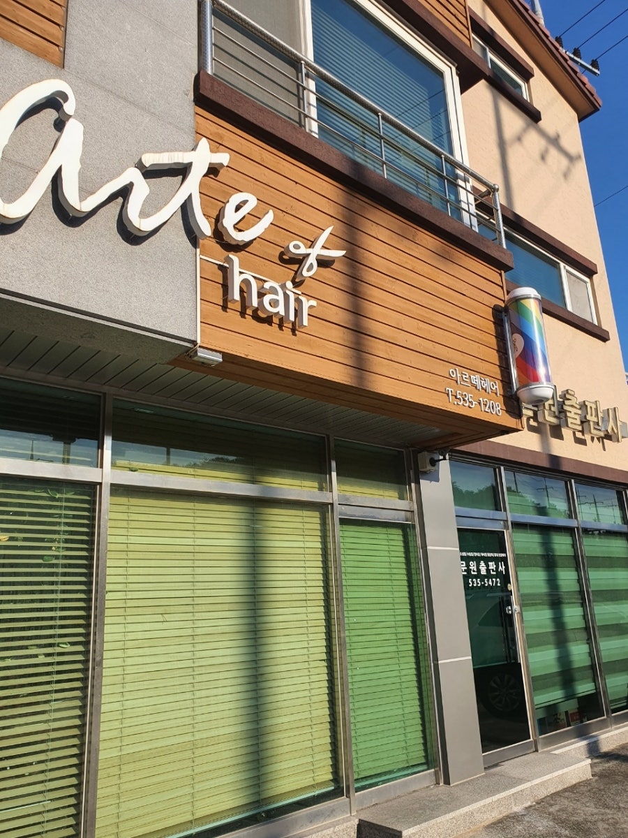 아르떼헤어 사진 1