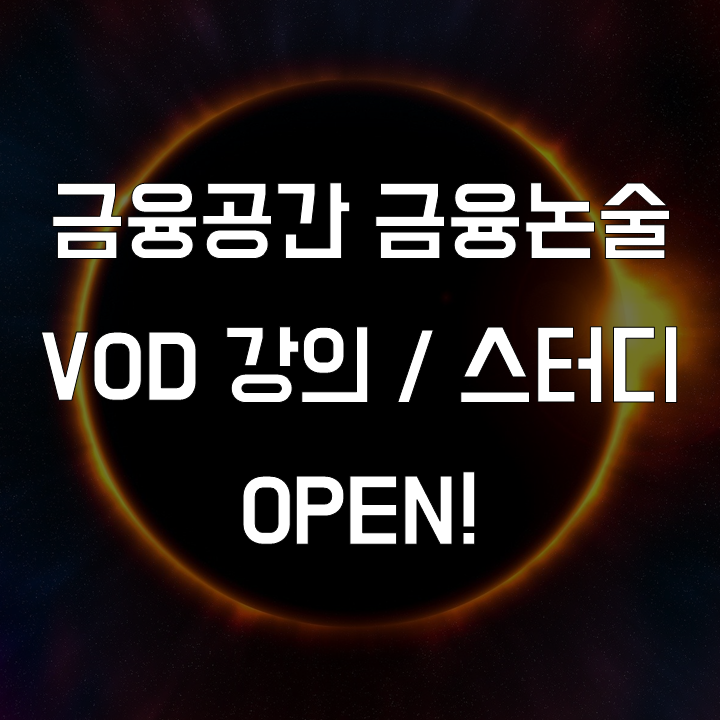  금융논술 절대 지지 않는 법 VOD강의 / 금융공기업 논술 스터디 개시