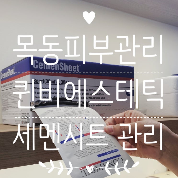  목동피부관리 퀸비에스테틱 목동점 세멘시트 관리 후기 :: 피부도로공사 모공관리