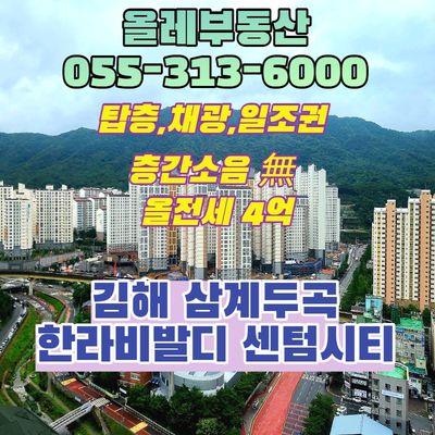  삼계동 한라비발디,삼계두곡 한라비발디 센텀시티 아파트 전세,삼계동 아파트 전세,삼계동 한라비발디 탑층,삼계동 부동산,김해 한라비발디