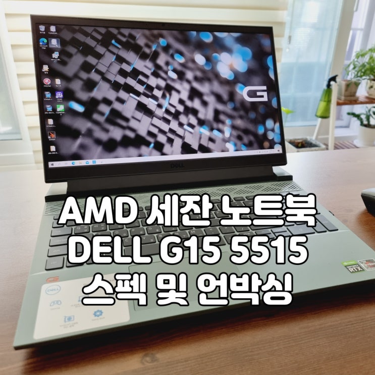 AMD 세잔 프로세서가 탑재된 게임 노트북 추천, DELL G15 5515 언박싱 및 스펙 알아보자!
