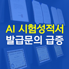  STA테스팅컨설팅, AI 시험성적서 발급 문의 급증