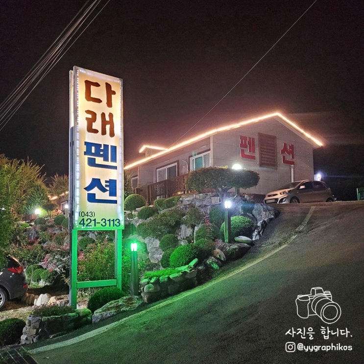  [충북 단양군 단성면] 중방리 패러글라이딩 숙소 - 다래펜션