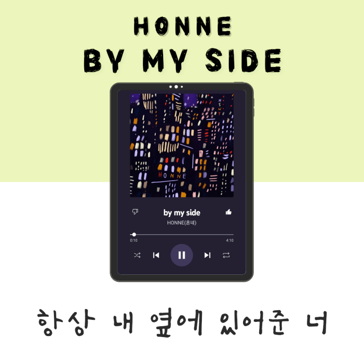  언제나 곁에 있어준 고마운 너에게 By my side - Honne [듣기/가사/해석]