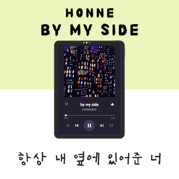 언제나 곁에 있어준 고마운 너에게 By my side - Honne [듣기/가사/해석]