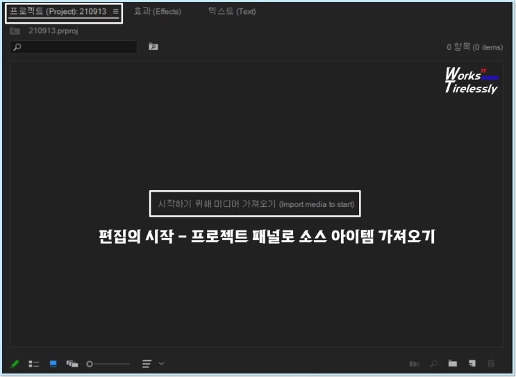  프리미어 프로, 프로젝트 패널 핵심 기능은