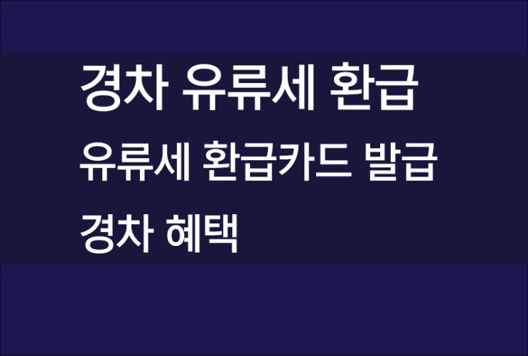  경차 유류세 환급, 유류세 환급카드 발급 및 경차 혜택