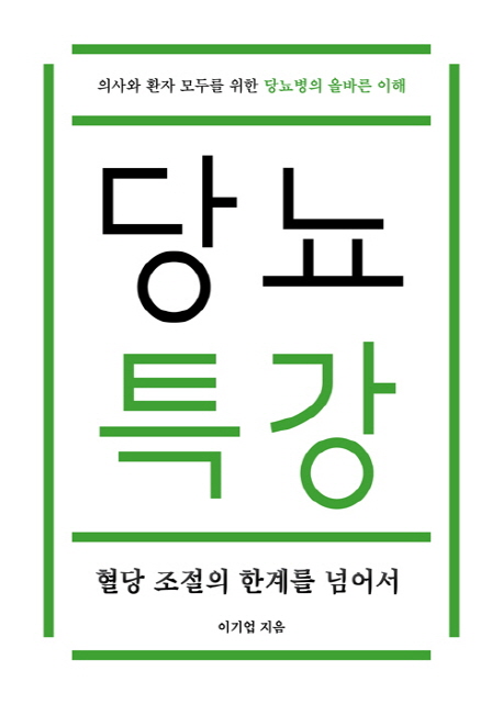 요즘 인기있는 당뇨특강:혈당 조절의 한계를 넘어서, 마을에숨어 추천해요 요즘 인기있는 당뇨특강:혈당 조절의 한계를 넘어서, 마을에숨어 추천해요