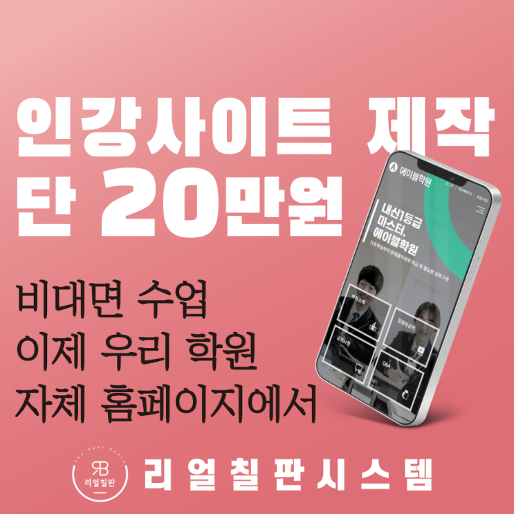  K비대면 수업 단20만원으로 학원홈페이지제작