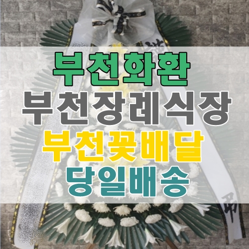  경기도 부천화환 부천장례식장 당일배송 부천꽃배달