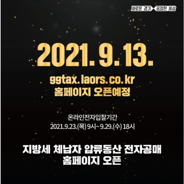 2021 경기도 지방세 체납자 압류 동산 전자 공매