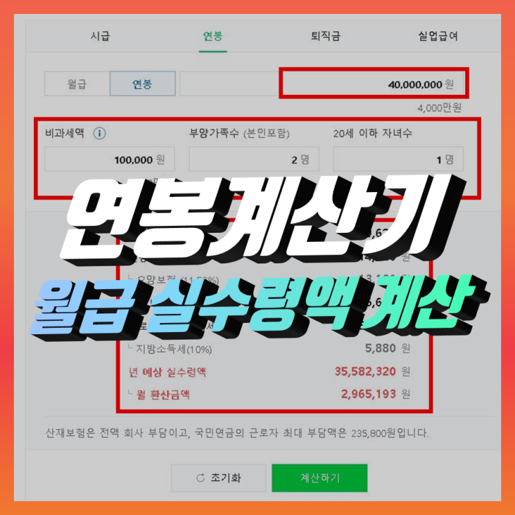 연봉계산기로 나의 월급 실수령액 계산 연봉계산기로 나의 월급 실수령액 계산