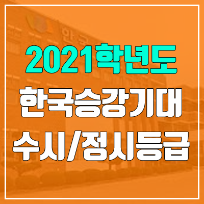 한국승강기대학교 수시등급 / 정시등급 (2021, 예비번호)