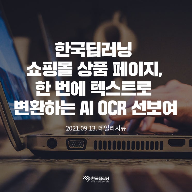 쇼핑몰 상품 페이지 텍스트로 변환하는 AI OCR, 한국딥러닝(주)에서 선보여
