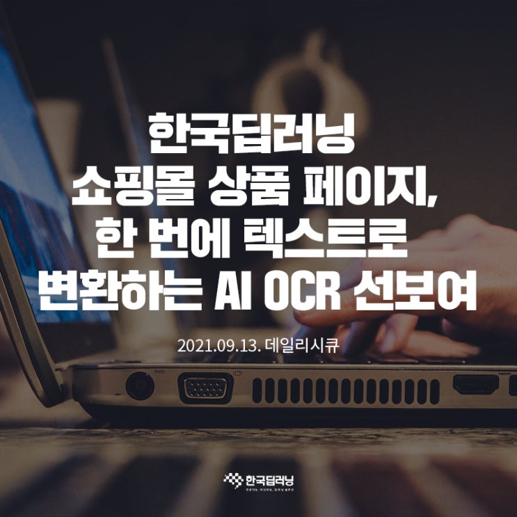  쇼핑몰 상품 페이지 텍스트로 변환하는 AI OCR, 한국딥러닝(주)에서 선보여