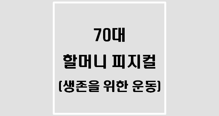  70대 할머니 피지컬(생존을 위한 운동)