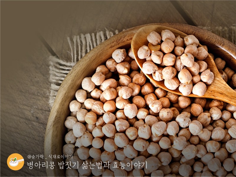 병아리콩 밥짓기 삶는법