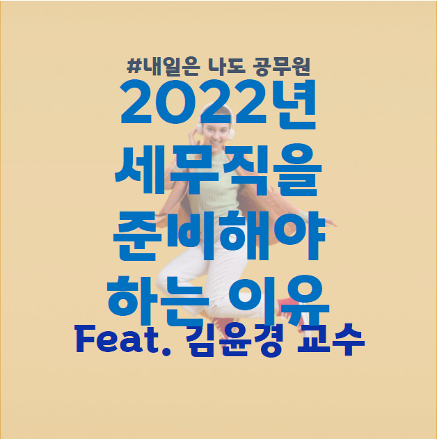  서울노량진, 일산, 김포공무원학원 : 2022년 공무원 합격을 위해 세무직을 준비해야 하는 이유(feat. 명품세법 김윤경)