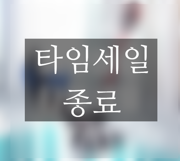  에루화몰 타임세일 9월 네 번째 진행 중 ~9월 12일까지