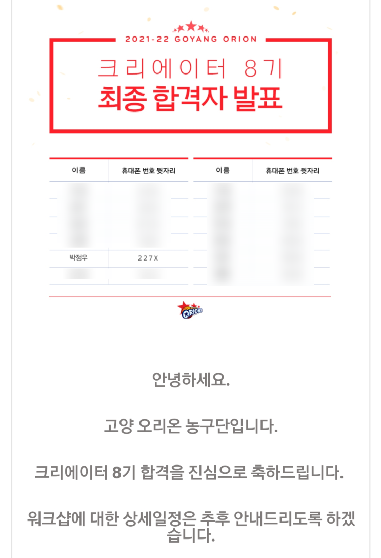  [ 고양 오리온 오리온스 크리에이터 8기 ] 지원 꿀팁 및 합격 후기 ( 2번의 실패, 3번째에 찾아온 합격 )