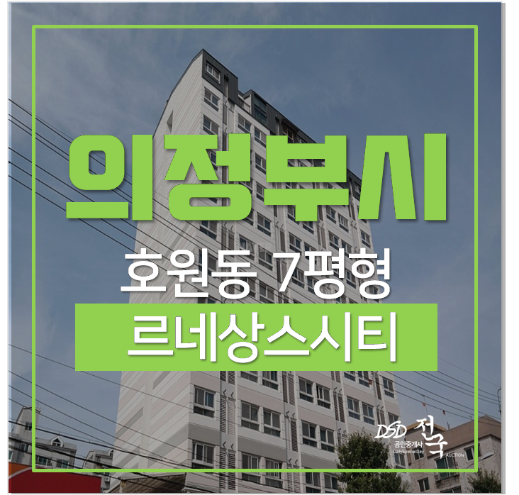 의정부오피스텔경매 르네상스시티 망월사역 의정부오피스텔경매 르네상스시티 망월사역