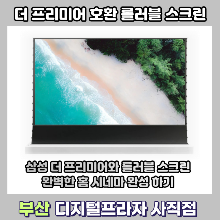  삼성 더프리미어 호환 롤러블 스크린 출시/VG-PRSP120W(K)/KR