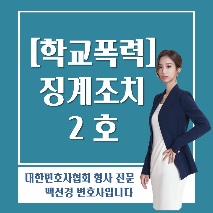  학폭위 징계조치 2호(접촉, 협박 및 보복행위 금지)