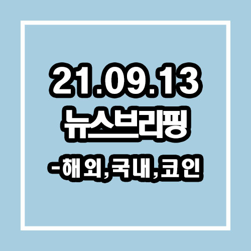  21.09.13(월) 뉴스브리핑