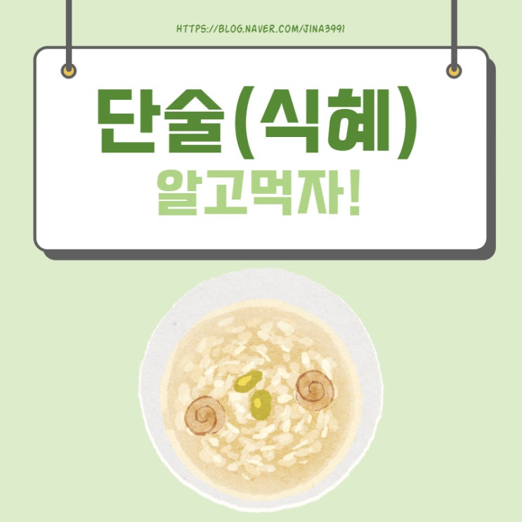  단술만들기, 단술 효능 알려드릴게요.