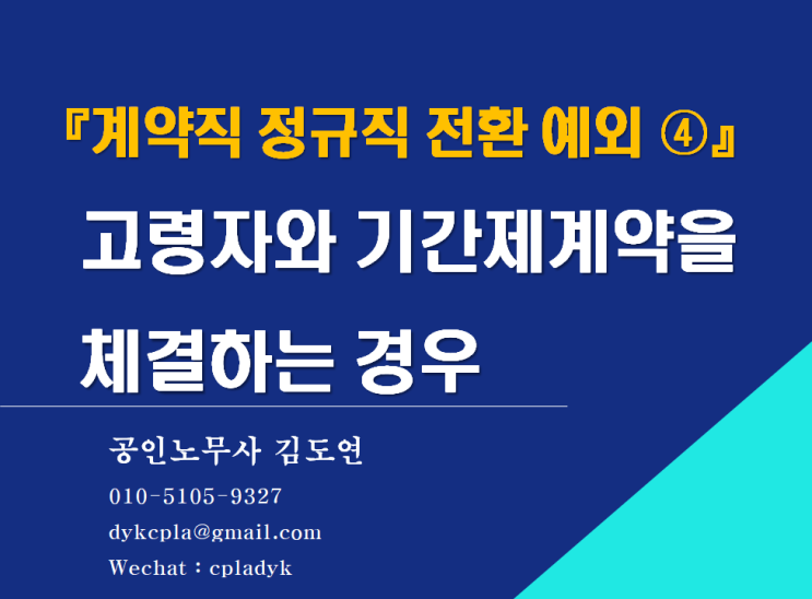  [김노무사 무료상담] 『계약직 정규직 전환 예외 ④』 <고령자>와 기간제계약을 체결하는 경우 - 고령자의 기준은? 적용시점은?