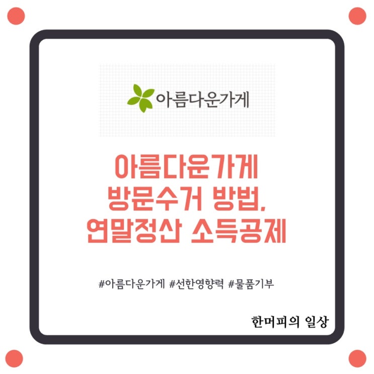  아름다운가게 / 방문수거 기증방법, 연말정산 소득공제받기 !