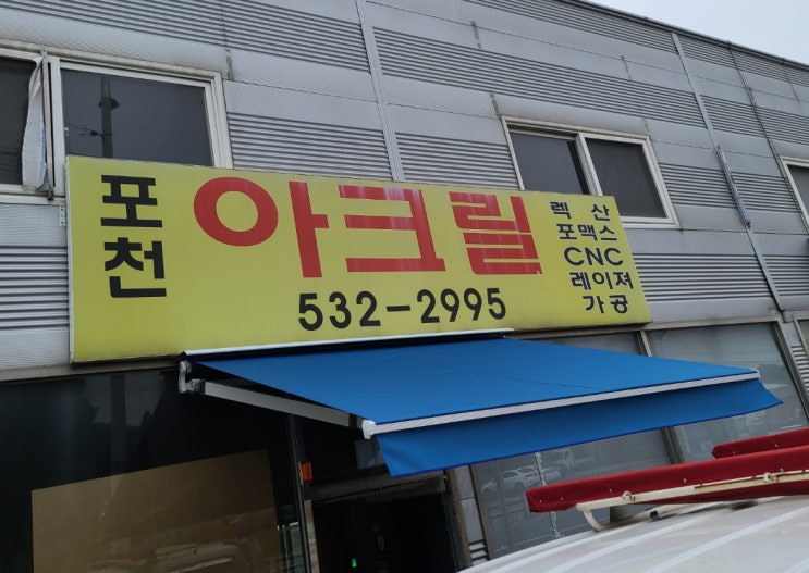  경기도 포천 아크릴 판매 매장 접이식어닝 제작과 설치 후기