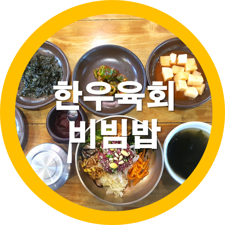  구미칠곡맛집 한우육회 비빔밥 한우국밥 동화연 뷰맛집이네요