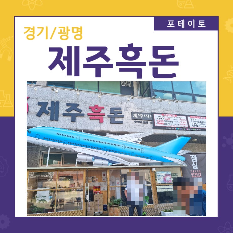  [광명 맛집] 제주흑돈에서 맛있는 제주 흑돼지 먹었어요!