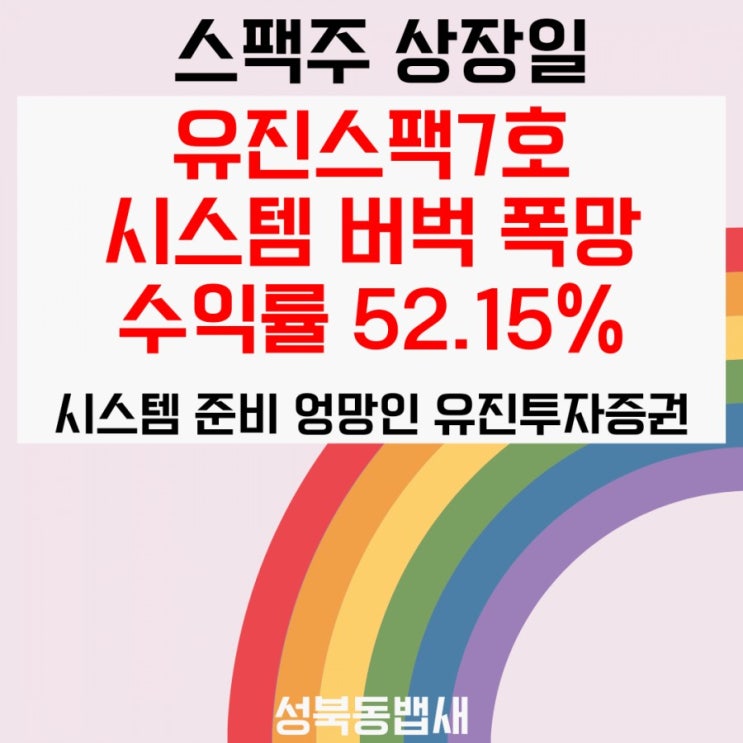  유진스팩7호 상장일 시스템 엉망으로 (ft, 수익률 레알 커피1잔)