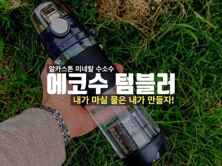  에코수 스테인레스 텀블러 수소물로 건강 챙기기