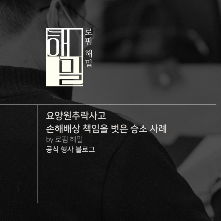  요양원추락사고 손해배상 책임을 벗은 승소 사례