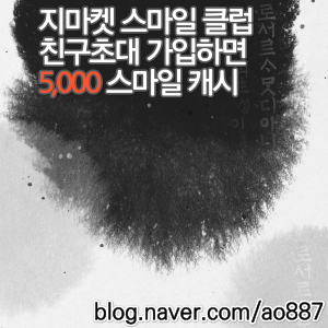  지마켓 스마일클럽 친구초대 이벤트, 연회비와 해지 하는법 - 초대코드 ZP0SMGZI