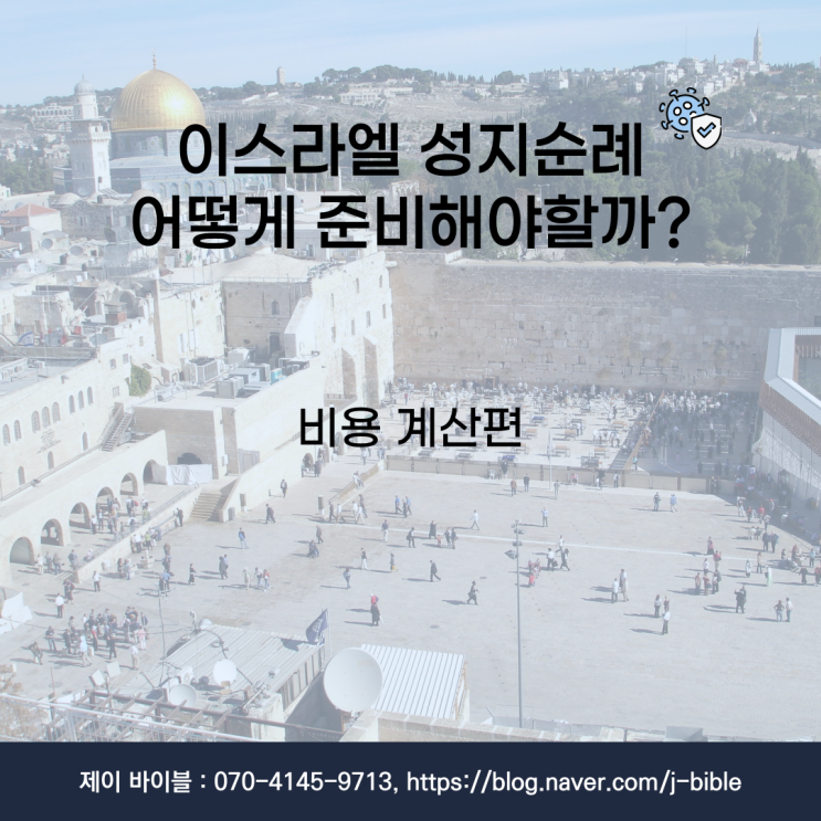  이스라엘 성지순례 어떻게 준비해야 할까? (1) - 비용편