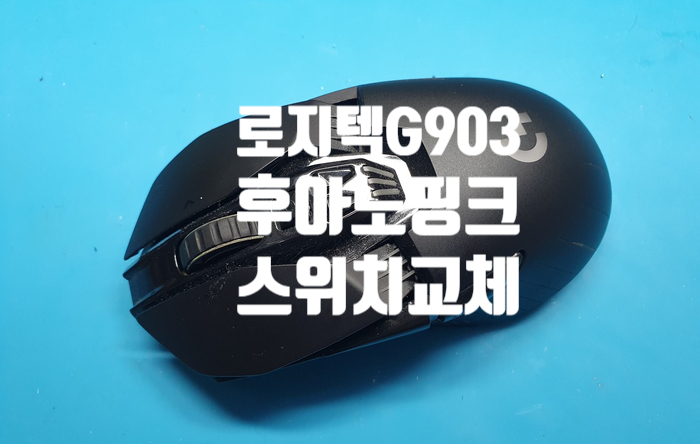  후아노 핑크 스위치 교체 - 클릭불량 로지텍 게이밍 마우스 g903