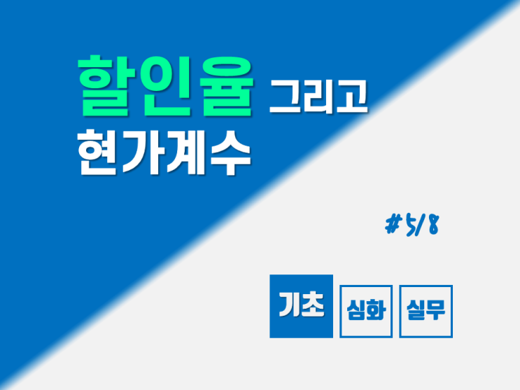  "할인율"과 "현가계수"의 의미와 산정방법 / 사업성 분석하기 기초단계 [5]