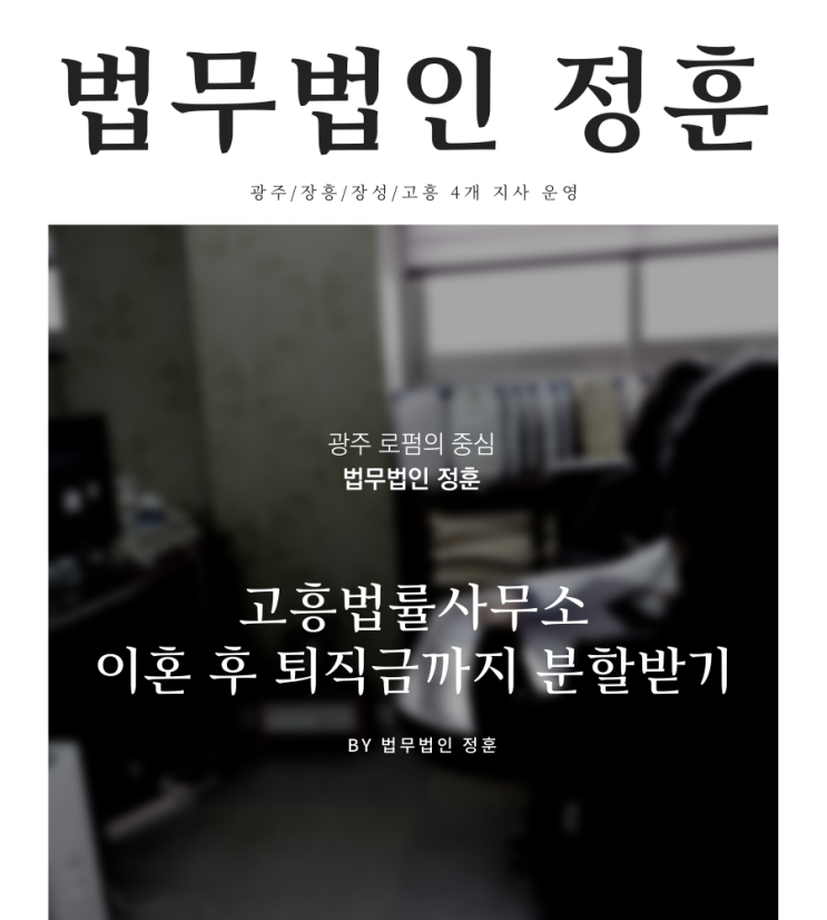  고흥법률사무소 이혼 후 퇴직금까지 분할받기