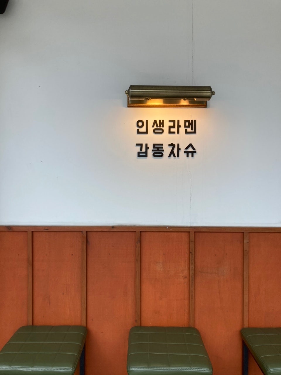오로지라멘 방배점 사진 2