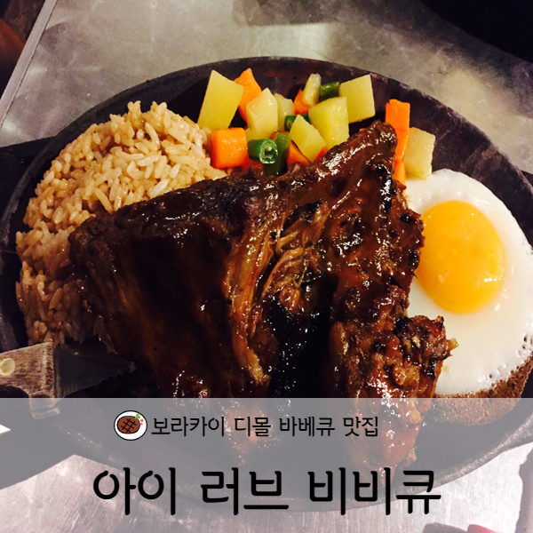 [보라카이] 보라카이 디몰맛집 아이 러브 비비큐(I LOVE BBQ)