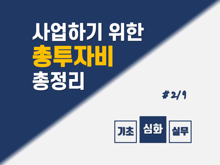  사업을 하기 위한 투자비에는 어떤 것들이 들어갈까? / 사업성분석 심화단계 (2)