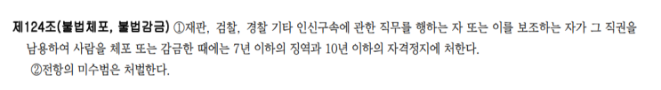  불법감금죄 불법체포감금죄 중체포감금죄 차이 및 처벌