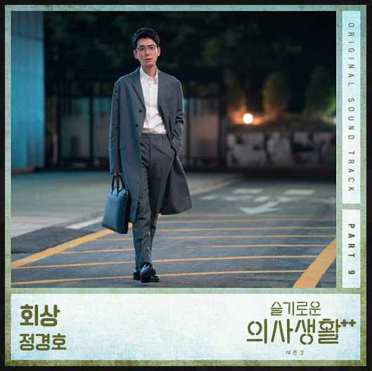  길을 걸었지 누군가 옆에 있다고 - 회상 정경호