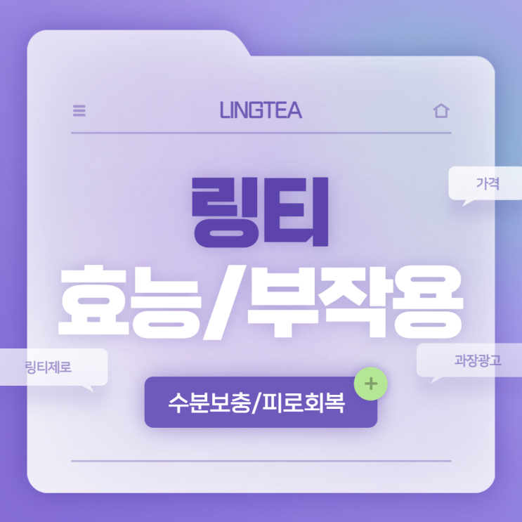  링티 효능 및 부작용, 가격 【#링티제로 #링거워터 #과장광고】